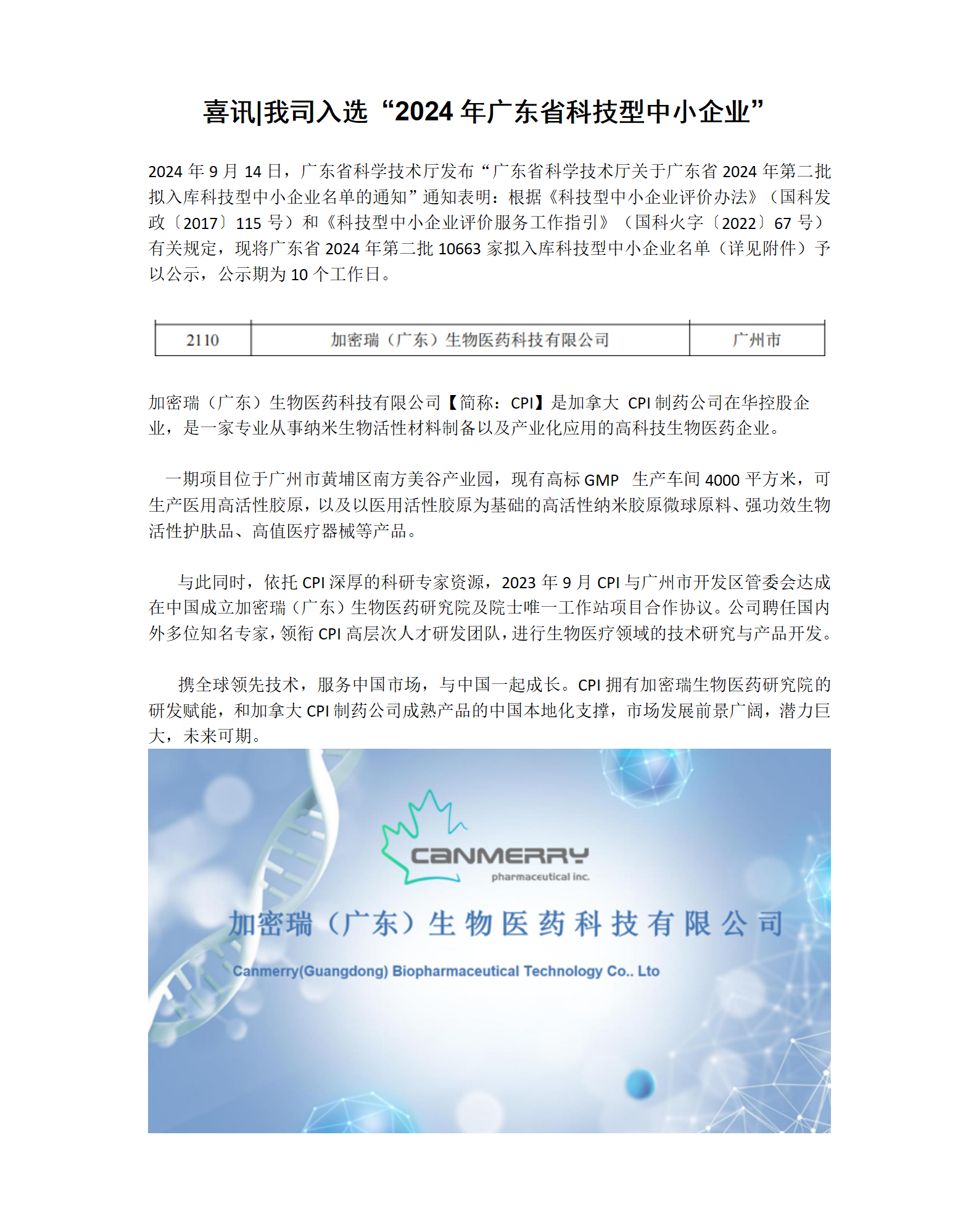 喜讯我司入选“2024年广东省科技型中小企业”_01.png