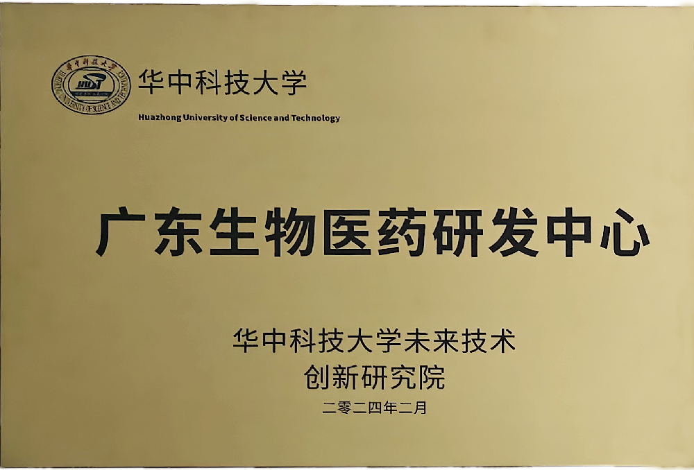广东生物医药研发中心