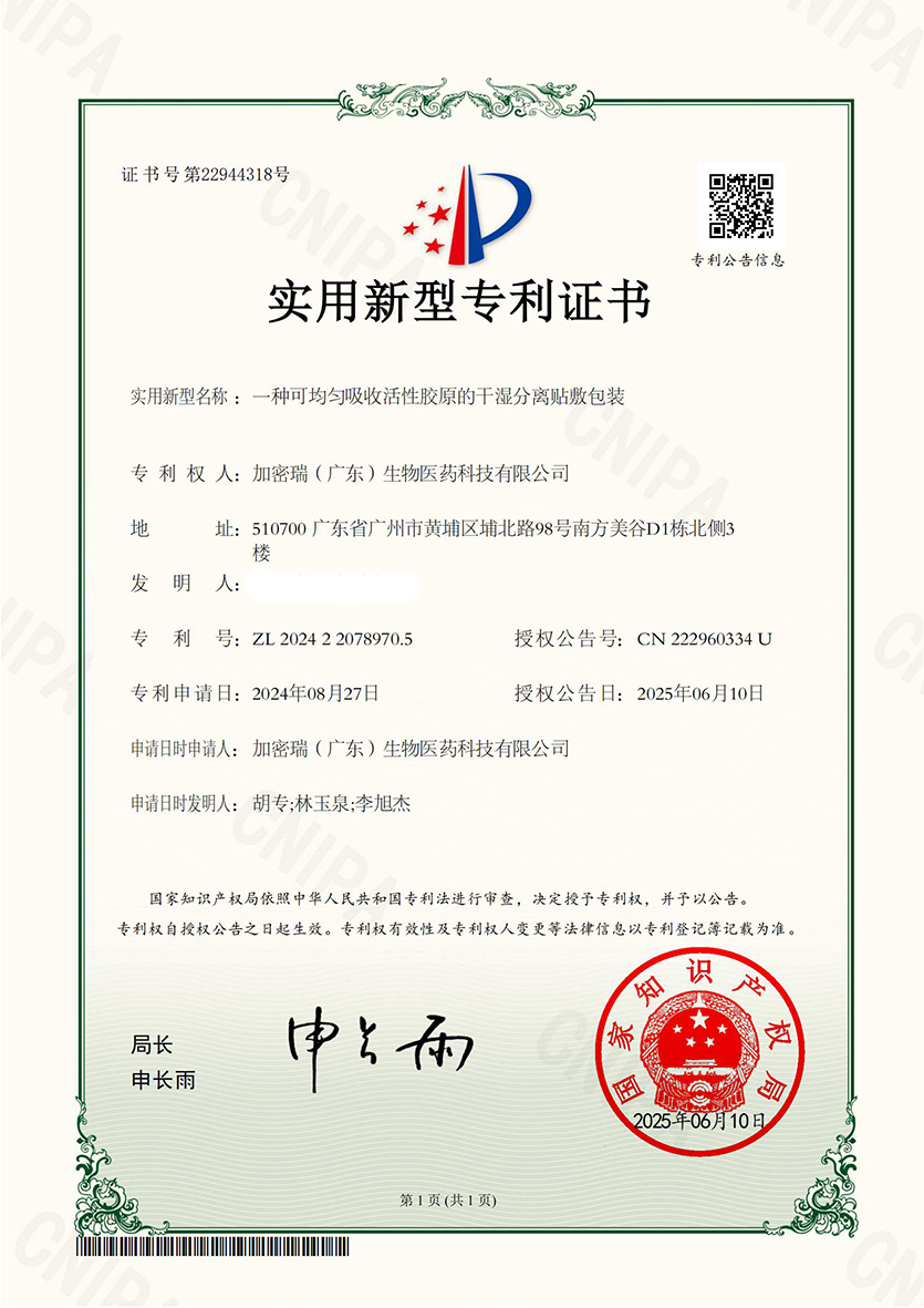 (已打码) 一种可均匀吸收活性胶原的干湿分离贴敷包装 -实用新型专利证书 ver  (1)(1)_00.jpg