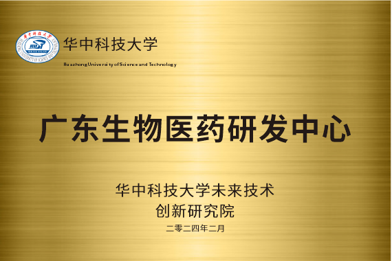 广东生物医药研发中心
