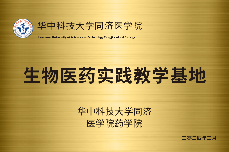 生物医药实践教学基地