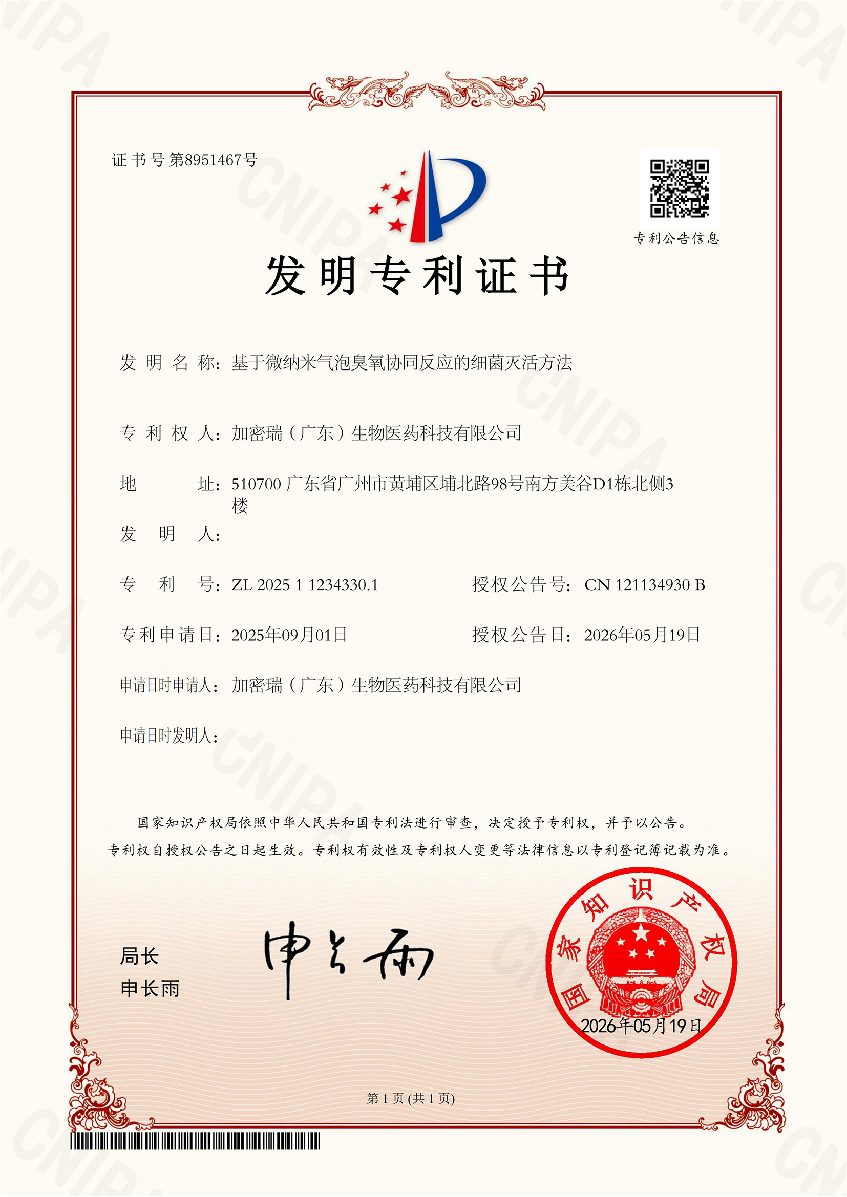 （隐藏）基于微纳米气泡臭氧协同反应的细菌灭活方法-发明证书.jpg